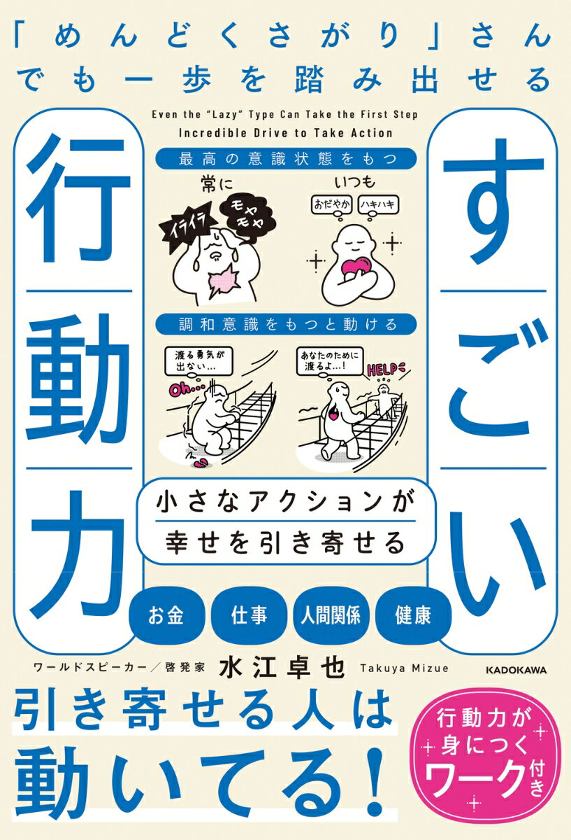 【動けない・めんどくさいを卒業！】もう自分を責めなくて大丈夫。

「変わりたいのに一歩が踏み出せない」「いつも先延ばしにしてしまう」--そんなあなたへ。
行動力は「根性」や「努力」の量ではありません。
世界的な講演家である著者が、自身のさまざまな経験や脳科学・量子力学の視点から発見した、努力・苦行とは真逆の「すごい行動力の習得術」を徹底解説します。

動けるかどうかは、意志の強さではなく「意識の向け方」がすべて。
不安や怖さを打ち消すのではなく、「ワクワク」を大きくする方法を教えます。
感情のバランスを整え、最高の意識状態に調整することで、あなたの脳が「自動的に」幸せとチャンスを引き寄せます。

【この本で得られること】
●行動力ゼロでもOK！「頑張らない」のに人生が加速する秘密の法則
●「完璧主義」をやめて「なんとなく」の一歩を奇跡に変える完了主義の思考法
●過去の「傷」から、あなたの本当の願望を見つけ出すワーク
●目標達成を加速させる「水江式ジャーナル」による行動のオートモード化
●「誰かのため」を原動力に変える、人生が加速する4つのアクション
●「でも」「だって」を「はい！」の一言で打ち破る言霊の力

「しんどい」「もう無理」と感じるなら、それは成長が始まるサインです。
本書で、あなたがすでに持っている「行動したい」という力を呼び覚ましましょう。

さあ、小さな一歩で「幸せオートモード化」し、人生を激変させる最高の旅へ出発です！
★今の自分の行動力レベルをチェックできる診断から始めよう！

LEVEL1
行動できない心と脳の状態とは？

LEVEL2
「理想と願望」を見つけるワーク

LEVEL3
行動力を加速させるワーク

LEVEL4
継続がしんどいときに心が軽くなるワーク

LEVEL5
「意思」をオートモード化するワーク
