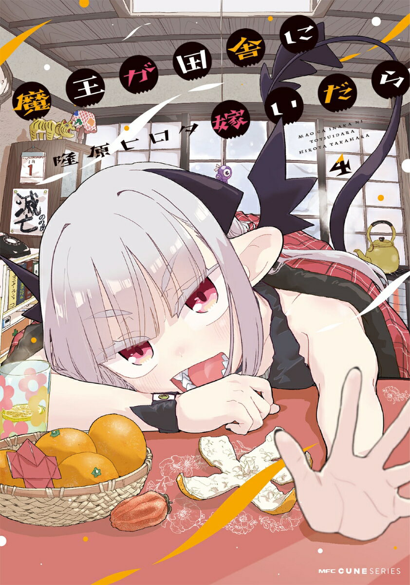 魔王が田舎に嫁いだら 4
