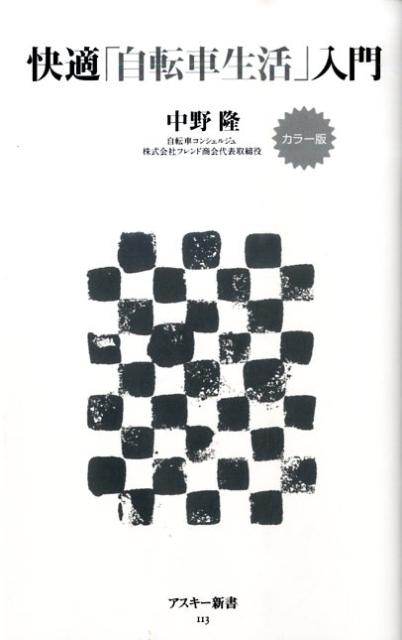 カラー版快適「自転車生活」入門