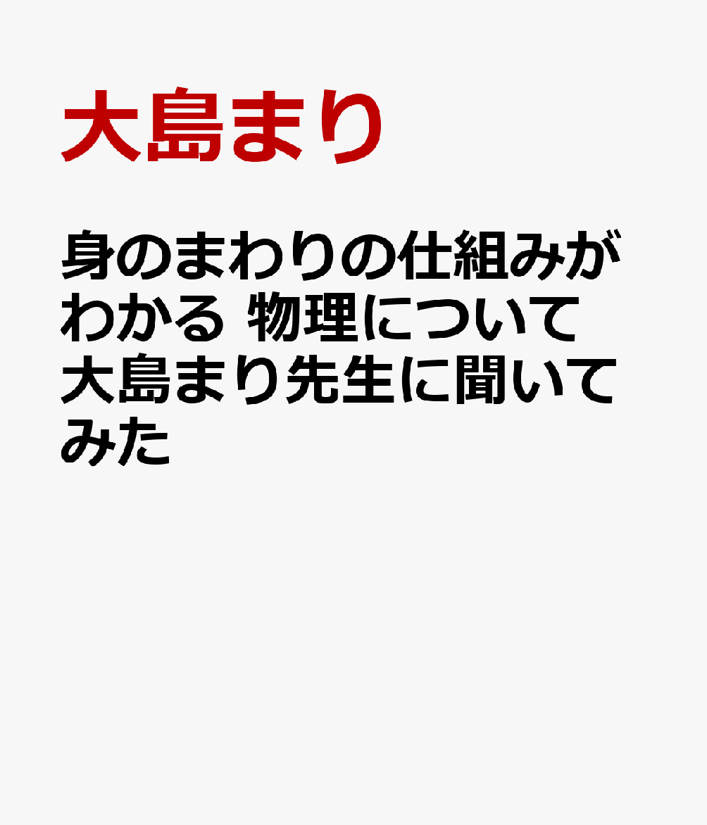 身のまわりの仕組みがわかる 物理について大島まり先生に聞いてみた