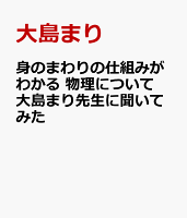 身のまわりの仕組みがわかる 物理について大島まり先生に聞いてみた