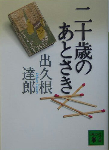 二十歳のあとさき