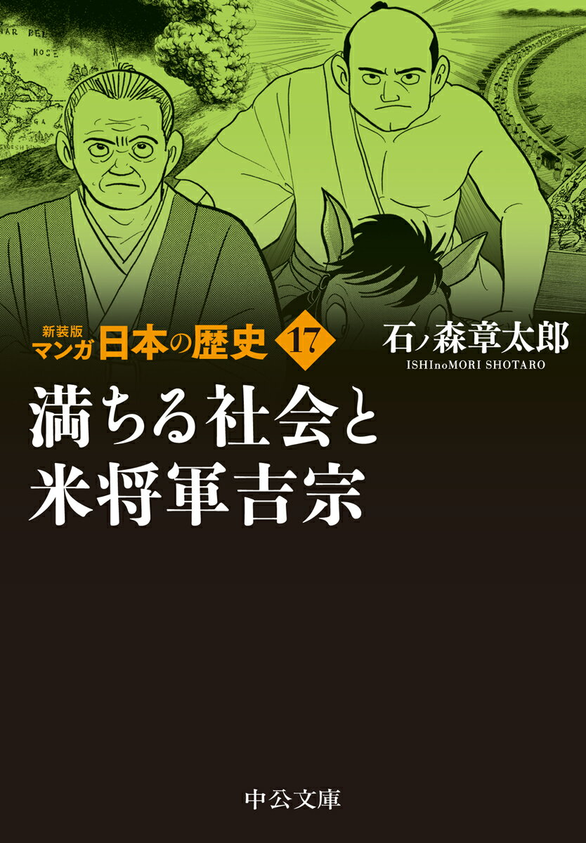 新装版 マンガ日本の歴史17 満ちる社会と米将軍吉宗