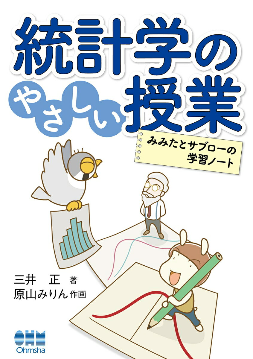 みみたとサブローの学習ノート 三井 正 原山 みりん オーム社トウケイガクノヤサシイジュギョウ ミツイ タダシ ハラヤマ ミリン 発行年月：2022年10月11日 予約締切日：2022年09月02日 ページ数：224p サイズ：単行本 ISBN：9784274229596 三井正（ミツイタダシ） SatinDesign（せいちんデザイン）合同会社。大手総合電機メーカーの半導体部門で工程管理や信頼性技術などの計測データの有効活用をテーマとした研究開発に従事した。その経験を生かし、データサイエンスコンサルタントとして、実験計画をはじめとした技術系のデータ分析全般を技術者に指導している。また、イノベーション推進部でセミナー講師としてデータサイエンス普及に貢献した実績を踏まえ、近年はデータサイエンス教育の場へと活動を広げている。現在SatinDesign合同会社の代表として、より広範囲な技術分野に業務展開している（本データはこの書籍が刊行された当時に掲載されていたものです） オリエンテーション　統計はデータから情報を引き出す道具だ／第1時限　データの分布は代表値で把握する／第2時限　データのばらつきは標準偏差で比較する／第3時限　確率変数の振る舞いは確率分布に従う／第4時限　ガチャの背後に二項分布あり／第5時限　正規分布は統計のキモだ／第6時限　中心極限定理は統計で最も重要な定理だ／第7時限　母集団の特徴は標本から推定する／第8時限　どんな母集団からでも推定できる／第9時限　効果の有無は仮説検定で判断する／第10時限　仮説検定にはいろいろな種類がある／自由学習　統計を使ってみよう 本 科学・技術 数学