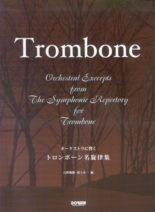 オーケストラに響くトロンボーン名旋律集
