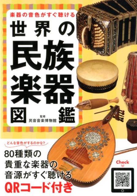 楽器の音色がすぐ聴ける 世界の民族楽器図鑑