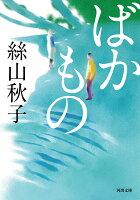 絲山秋子『ばかもの』表紙