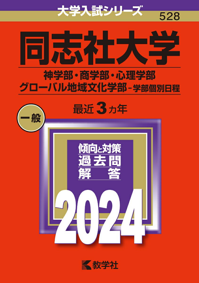 同志社大学（神学部・商学部・心理学部・グローバル地域文化学部ー学部個別日程） （2024年版大学入試シリーズ） [ 教学社編集部 ]