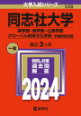 同志社大学（神学部 商学部 心理学部 グローバル地域文化学部ー学部個別日程） （2024年版大学入試シリーズ） 教学社編集部