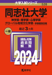 同志社大学（神学部・商学部・心理学部・グローバル地域文化学部ー学部個別日程） （2024年版大学入試シリーズ） [ 教学社編集部 ]