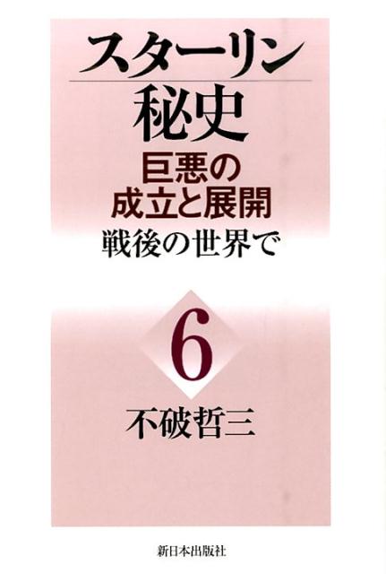 スターリン秘史（第6巻） 巨悪の成立と展開 戦後の世界で [ 不破哲三 ]