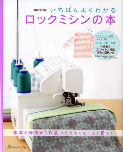 日本ヴォーグ社イチバン ヨク ワカル ロック ミシン ノ ホン 発行年月：2020年02月 予約締切日：2020年01月24日 ページ数：108p サイズ：単行本 ISBN：9784529059596 付属資料：型紙 ロックミシンの“きほん”（ロックミシンの特徴／主な縫い目と用途　ほか）／1　まずはミシンを知ることから（ロックミシンのセットアップ／いろいろなロックミシン）／2　いろいろな縫い目と縫い方（ロックミシンの縫い目／きれいに縫うためのテクニック）／3　作品を作りましょう（パフスリーブTシャツ／クルーネックTシャツ　ほか）／掲載作品の作り方（あると便利な道具／縫う前の下準備　ほか） 基本の操作から作品づくりまでをこの1冊で！ 本 美容・暮らし・健康・料理 手芸 洋裁