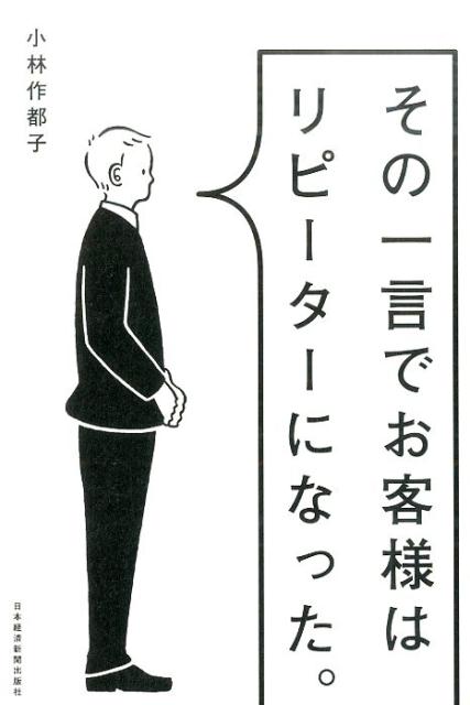 その一言でお客様はリピーターになった。