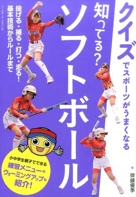 知ってる？ソフトボール （クイズでスポーツがうまくなる） 齊藤優季