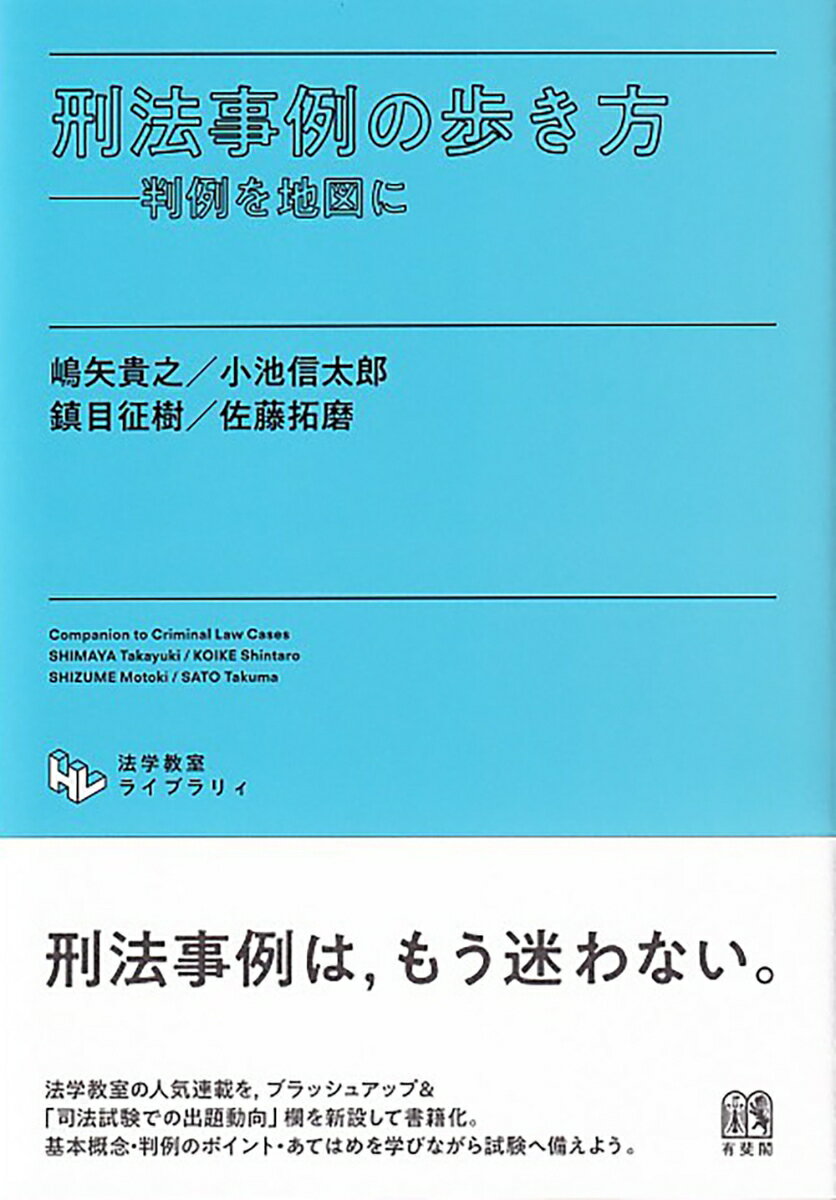 刑法事例の歩き方 法学教室ライブラリィ