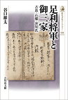 足利将軍と御三家（559） 吉良・石橋・渋川氏 （歴史文化ライブラリー） [ 谷口　雄太 ]