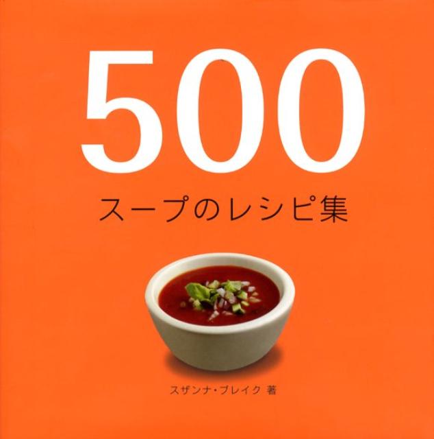 500スープのレシピ集