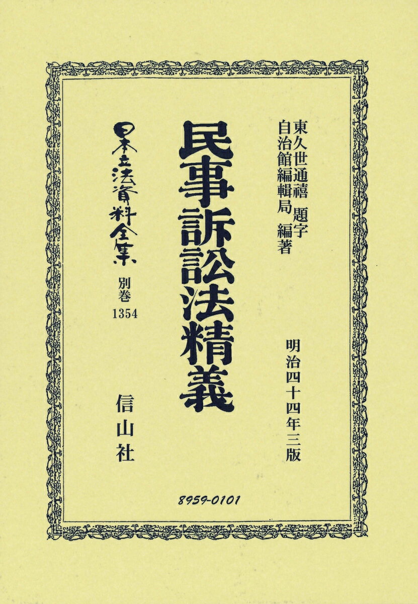 民事訴訟法精義 （日本立法資料全集別巻　1354） [ 東久世 通禧 ]