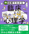 こころの仕組みからカウンセリングの実際まで。最新アプローチを含む３９の心理療法を掲載！見てわかる、読んでナットク！臨床心理学の超入門！！