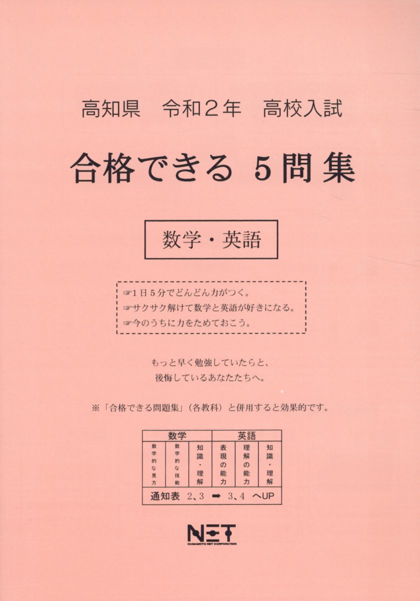 高知県高校入試合格できる5問集数学・英語（令和2年）