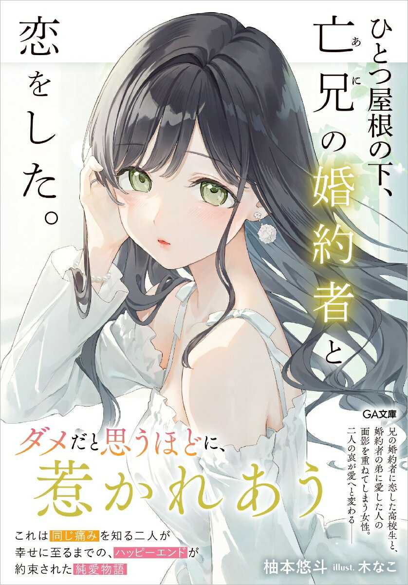 高校生の七瀬稔は、唯一の肉親である兄を亡くし、兄の婚約者だった女性・美留街志穂と一つ屋根の下で暮らすことになった。家族とも他人とも呼べない微妙な距離感の中、志穂の包み込むような優しさに触れ次第に悲しみが癒えていく稔。やがて稔の胸には絶対に抱いてはいけない「想い」が芽生えてしまうのだが、それは最愛の人を失った志穂もまた同じで…。お互いに「代わり」ではなく、唯一無二の人になるためにーこれは、いつか二人の哀が愛に変わる物語。兄の婚約者に恋した高校生と、婚約者の弟に愛した人の面影を重ねてしまう女性が、やがて幸せに至るまでの日々を綴った純愛物語。