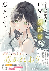 ひとつ屋根の下、亡兄の婚約者と恋をした。 （GA文庫） [ 柚本悠斗 ]