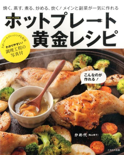 ホットプレート黄金レシピ 焼く、蒸す、煮る、炒める、炊く！メインと副菜が一気 [ かめ代 ]