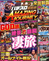 パチスロ実戦術AMAZING JOURNEY（Vol．1）