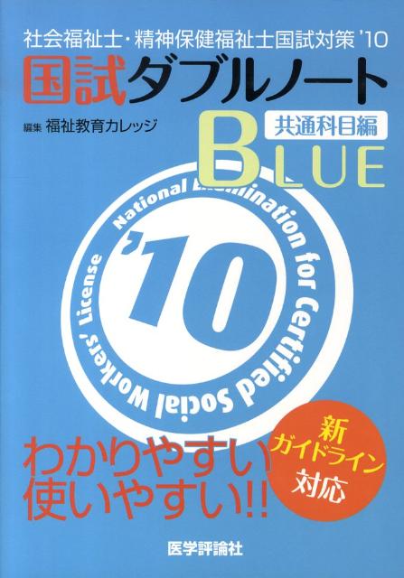国試ダブルノートblue（’10）