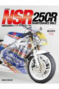 OD＞ホンダNSR250Rメンテナンスバイブル　限定復刊OD限定復刊OD版