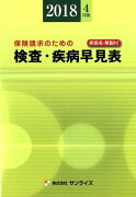 検査・疾病早見表（2018年4月版）