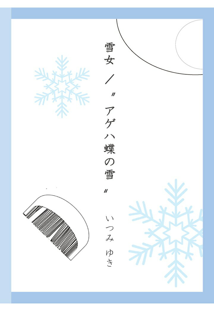 【POD】雪女／“アゲハ蝶の雪”