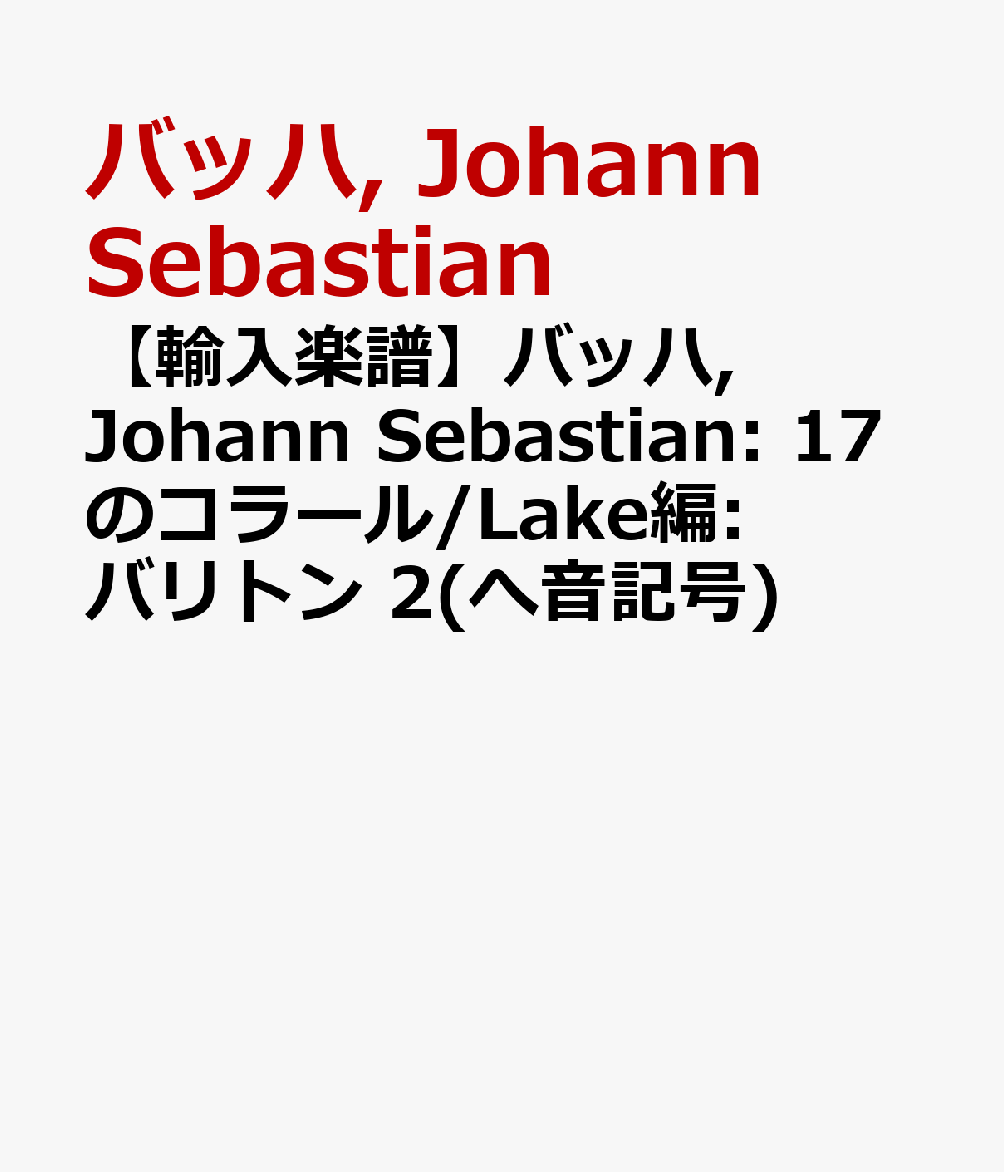 【輸入楽譜】バッハ, Johann Sebastian: 17のコラール/Lake編: バリトン 2(へ音記号)