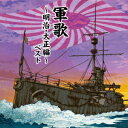 軍歌～明治・大正編～ ベスト [ (国歌/軍歌) ]