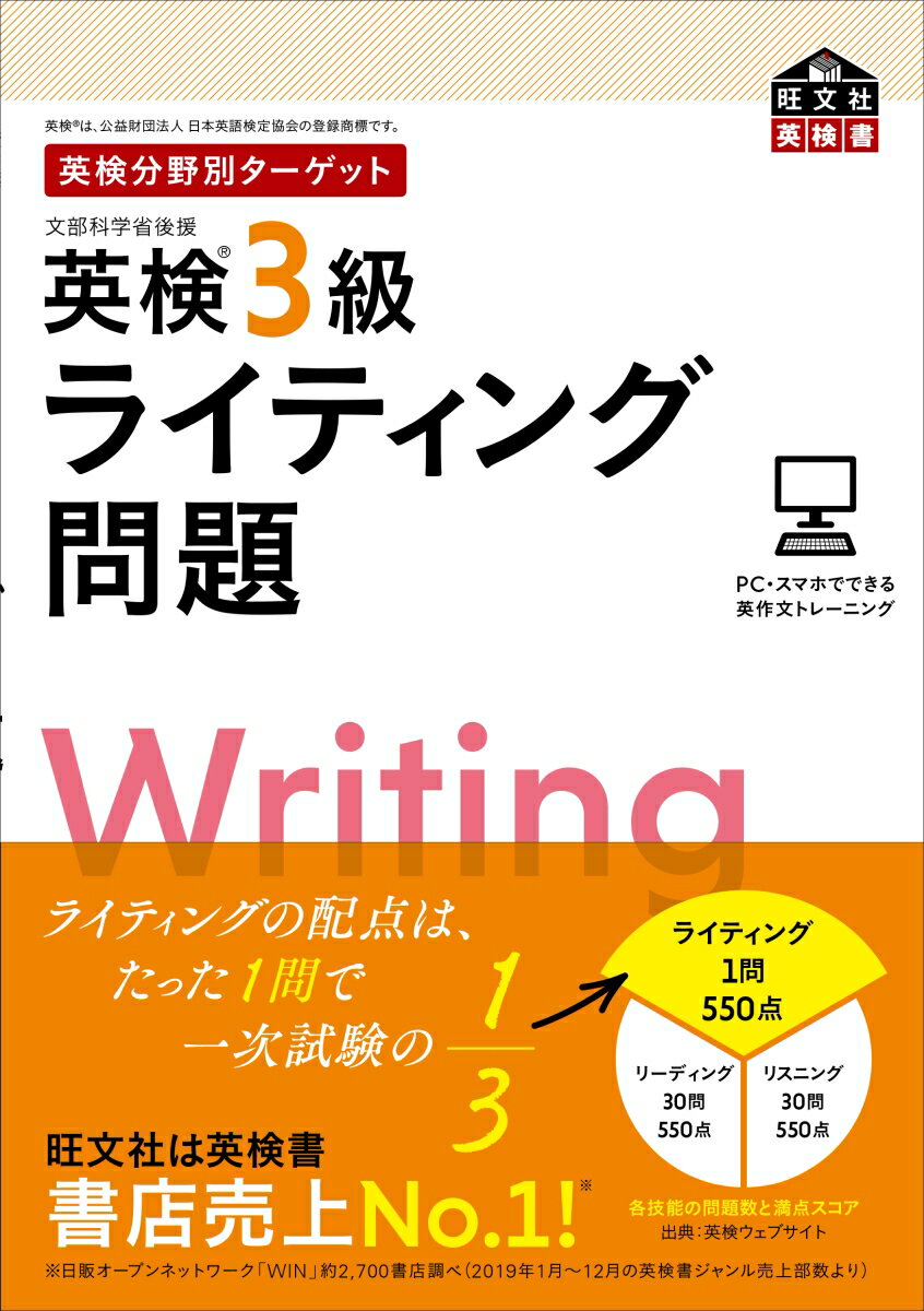 英検分野別ターゲット英検3級ライティング問題 [ 旺文社 ]