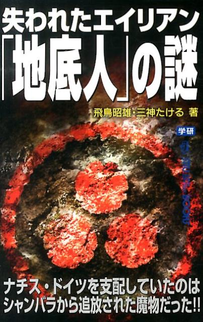 失われたエイリアン「地底人」の謎