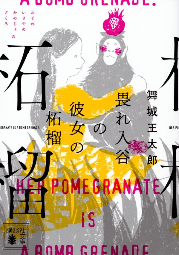 「ママの体に光入った」幼い息子がそう告げたあと、半年以上触れていなかった妻の妊娠が発覚。一体何が！？表題作「畏れ入谷の彼女の柘榴」に加え、人語を話す猿に導かれ行方不明者を捜す「裏山の凄い猿」、特別な家で育ったきょうだいの気付きを描く「うちの玄関に座るため息」の全三篇を収めた奇譚小説集。