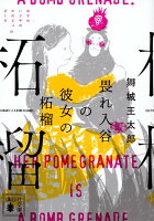 舞城王太郎『畏れ入谷の彼女の柘榴』表紙