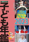 調べる学習子ども年鑑2023 （学校・公共図書館向けシリーズ） [ 朝日小学生新聞 ]