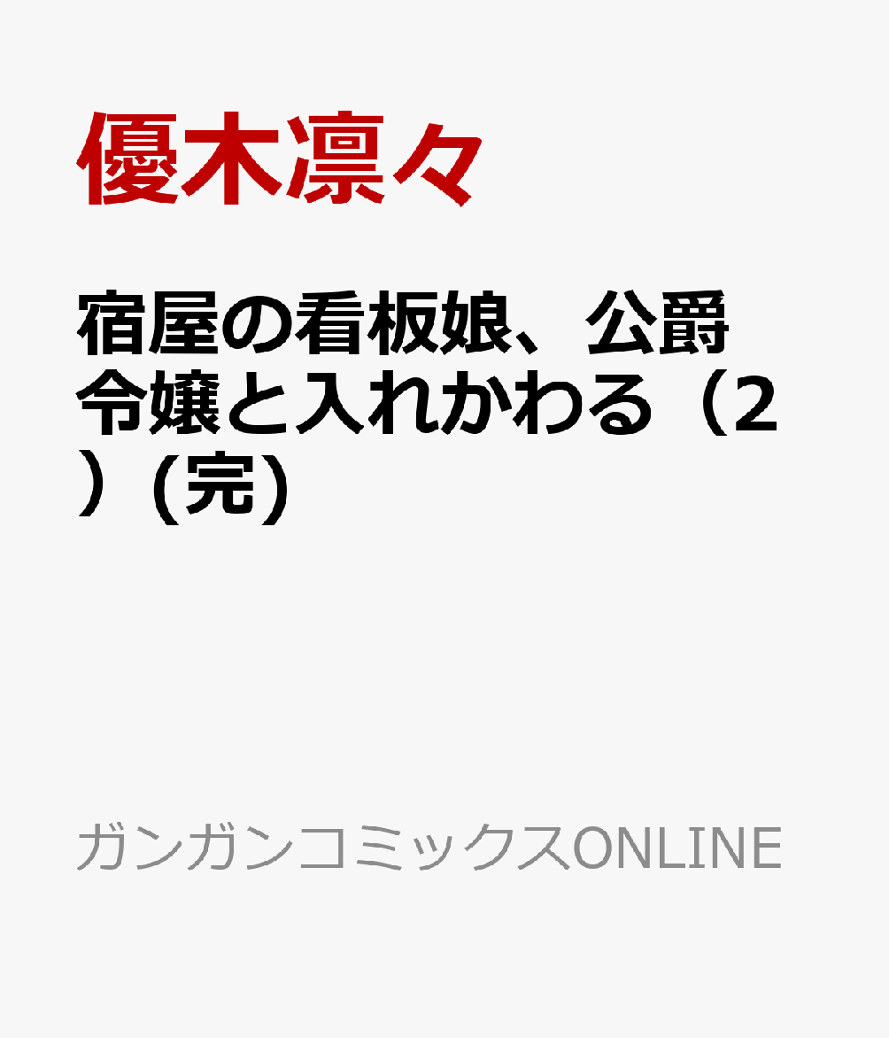 宿屋の看板娘、公爵令嬢と入れかわる 2巻(完)
