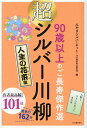 超シルバー川柳 人生の花束編