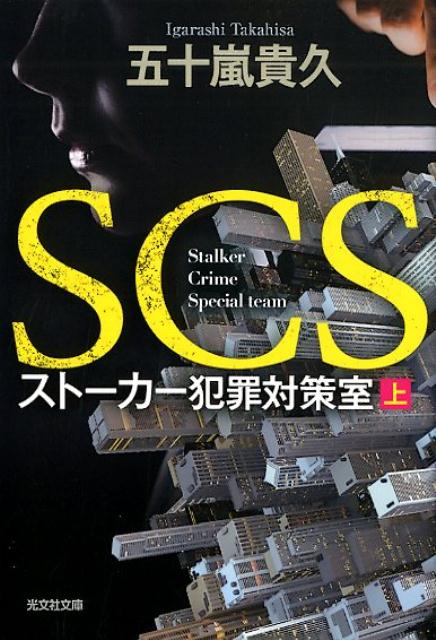 SCS　ストーカー犯罪対策室　（上）