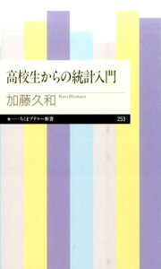 高校生からの統計入門