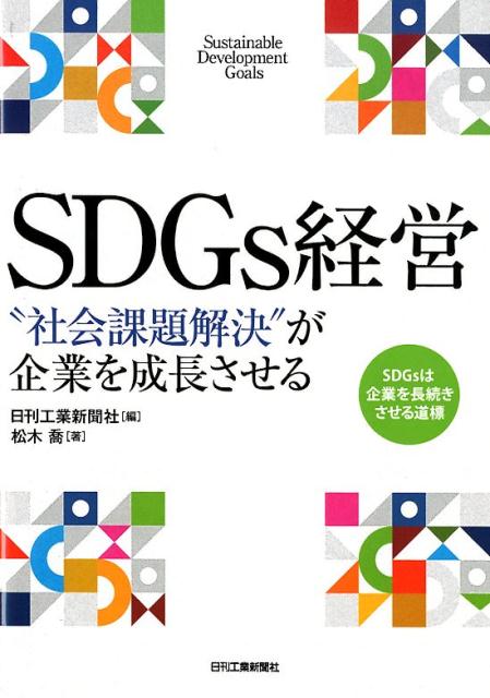 「新しいことを始める必要はない。すでにあるものを活かす」「社員を巻き込んだ展開が成功のカギ」「シンプルでもいい。メッセージを発信せよ」-１７の事例から「ＳＤＧｓ手法」を学ぶ。