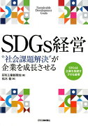 SDGs経営　　“社会課題解決”が起業を成長させる