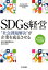 SDGs経営　　“社会課題解決”が起業を成長させる [ 日刊工業新聞社　松木 喬 著 ] - 楽天ブックス