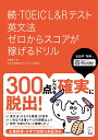 続 TOEIC(R)L Rテスト 英文法 ゼロからスコアが稼げるドリル 高橋 恭子