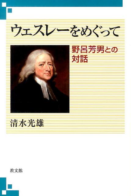 ウェスレーをめぐって