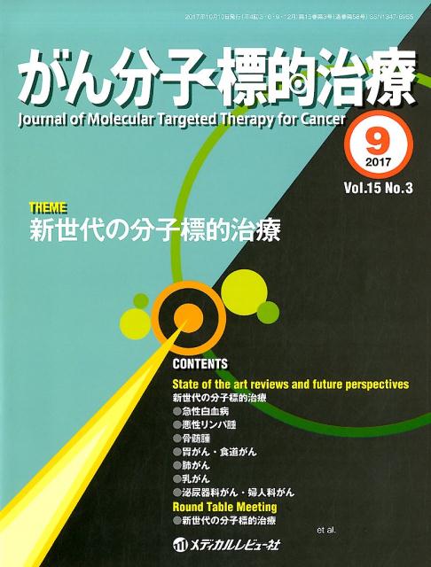 がん分子標的治療（Vol．15　No．3（201）