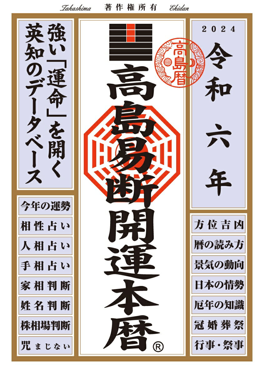 高島易断開運本暦　令和六年